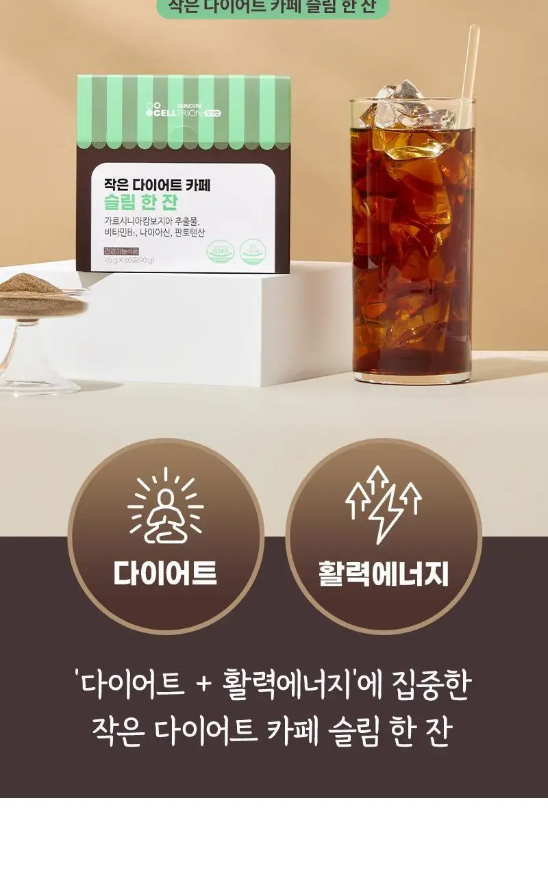 [커피 맛] 셀트리온 작은 다이어트 카페 슬림 한 잔 60포 (1개월분) 상세페이지 9